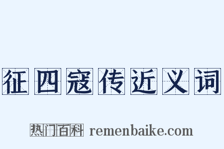 征四寇传近义词是什么意思的图片